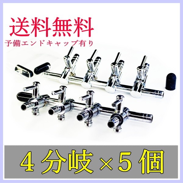 未使用品 エアーコック 4分岐管 5個 φ20 エアーストーン 20個 一方