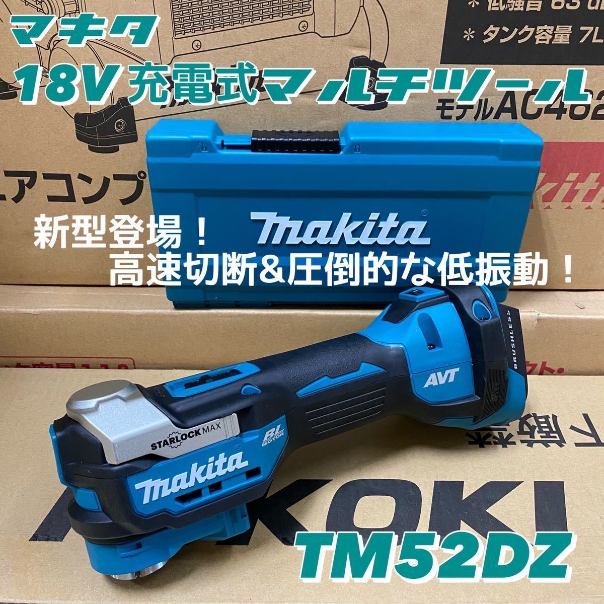 マキタ 18V充電式マルチツール TM52DZ 本体のみ(バッテリ・充電 マキタ 18V充電式マルチツール TM52DZ 本体のみ(バッテリ・充電