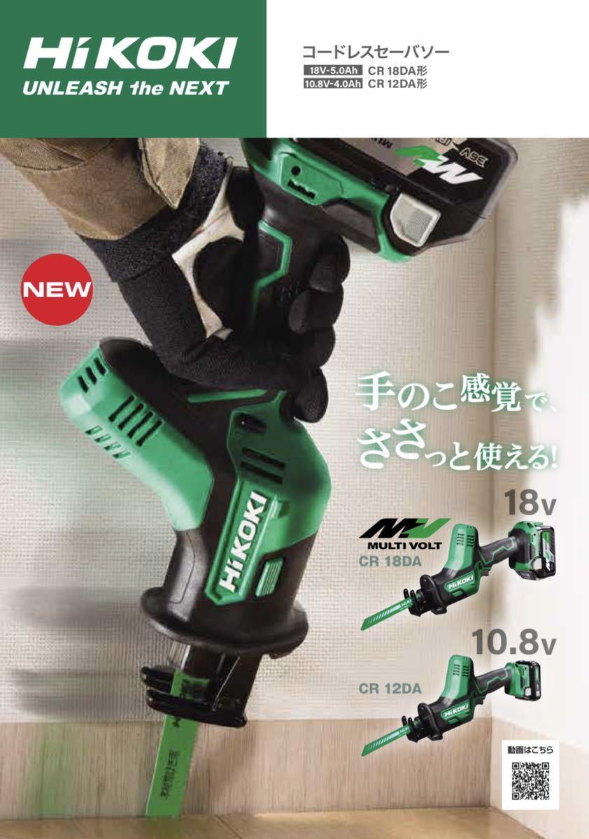 送料込み!】HiKOKI 18Vコードレスセーバソー CR18DA (NN) 本体のみ