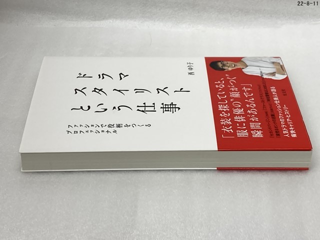 匿名配送無料　ドラマスタイリストという仕事 ファッションで役柄をつくるプロフェッショナル　西 ゆり子_画像4