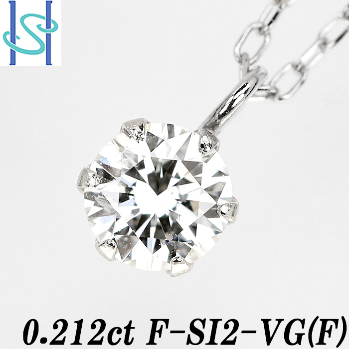 50％割引ファッションデザイナー ダイヤモンド ネックレス 0.212ct E SI2 VG(F) プラチナ 一粒石 鑑定書 送料無料 美品 中古  SH80072 ダイヤモンド レディースアクセサリー アクセサリー、時計-TOU-PRES.FR