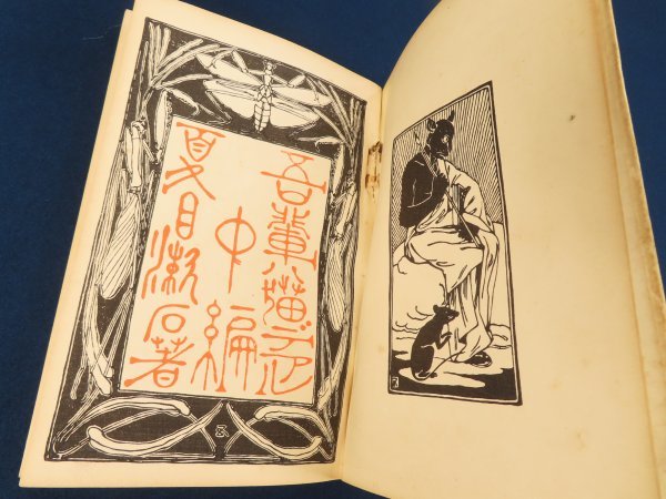 中,下編 初版/夏目漱石【吾輩は猫である】3冊揃 ※傷み 上編(明治40年9