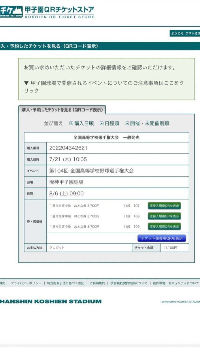 第104回全国高校野球選手権大会 チケット 8月6日(大会初日