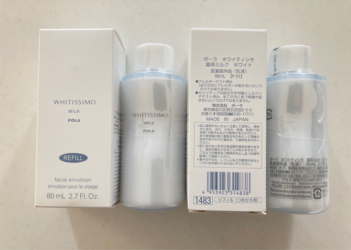 返品?交換対象商品】 ポーラ ホワイティシモ 薬用ミルク ホワイト80mL