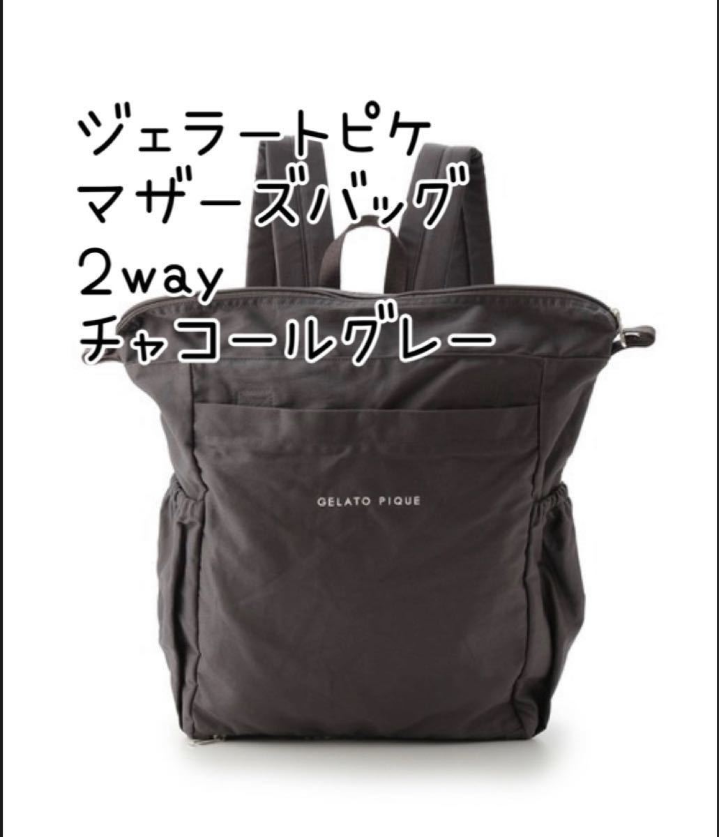 gelato pique ジェラートピケ マザーズバッグ 2way ママリュック gelato pique ジェラートピケ マザーズバッグ 2way ママリュック