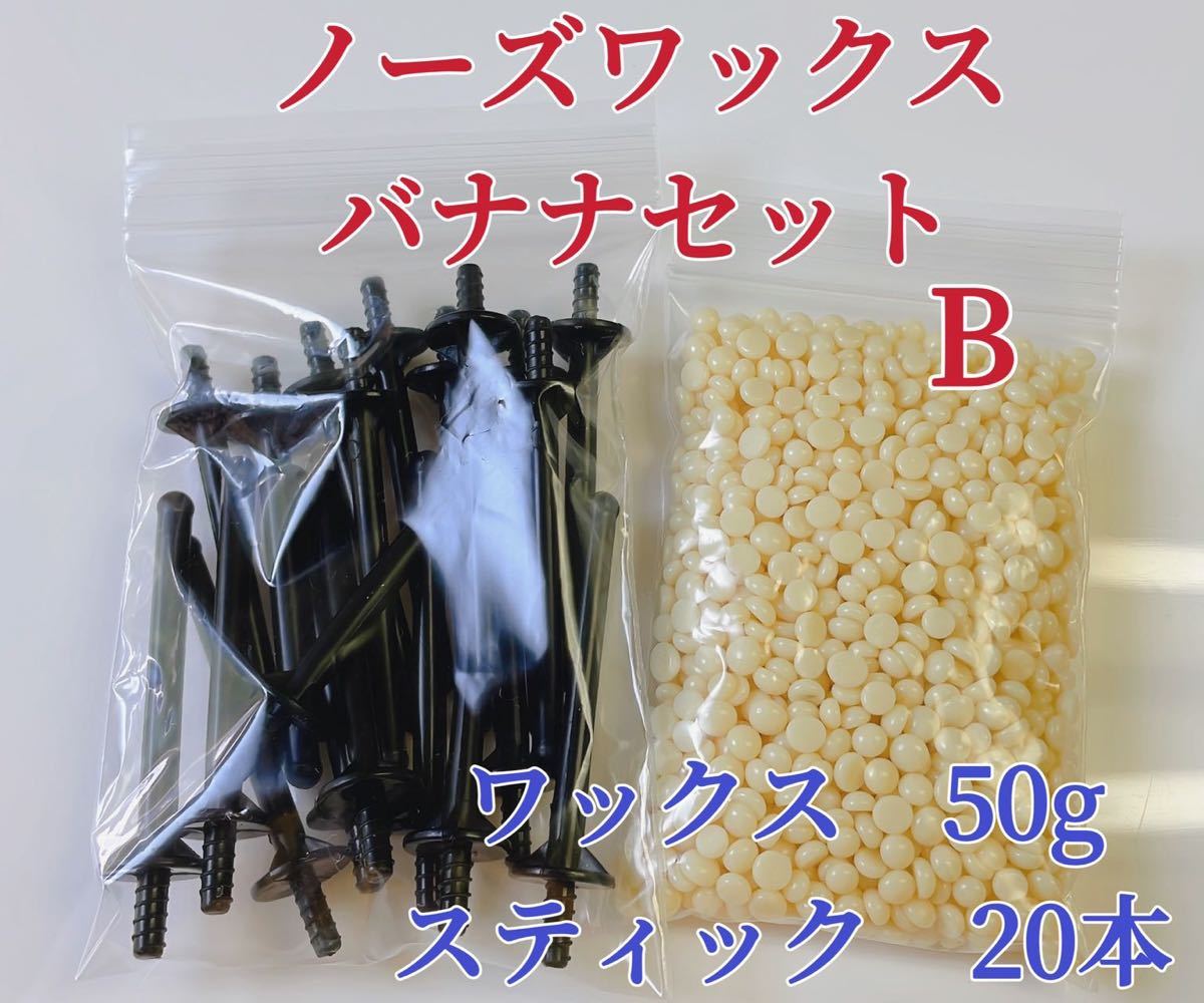 PayPayフリマ|ノーズワックス バナナセットB 鼻毛脱毛ワックス ブラジリアンワックス 粒状-1 PayPayフリマ|ノーズワックス バナナセットB 鼻毛脱毛ワックス ブラジリアンワックス 粒状-1