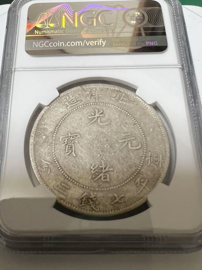 中国銀貨 北洋造 29年 光緒元寶 庫平七錢二分 NGC XF 本物です。 | www