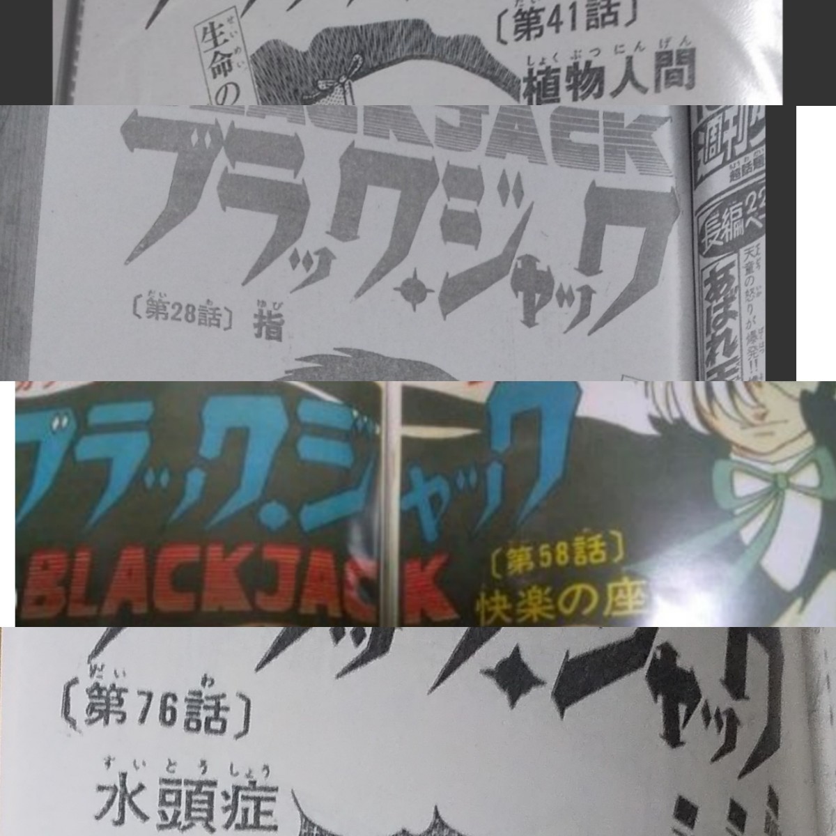 ブラックジャック 全話読破セット 文庫版全巻＋別巻トレジャー ブック＋新書版４巻＋ミッドナイト文庫版全４巻＋オマケ