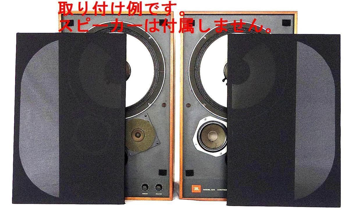 送料無料※ サランネット JBL4311、4312などに適合 黒ネット 送料無料※ サランネット JBL4311、4312などに適合 黒ネット