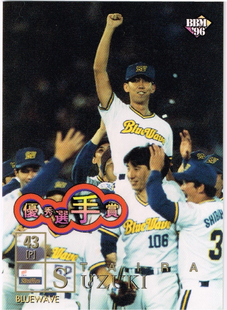 1996 BBM ベースボールカード 日本シリーズ #S61 オリックスブルーウェーブ 鈴木平の画像1