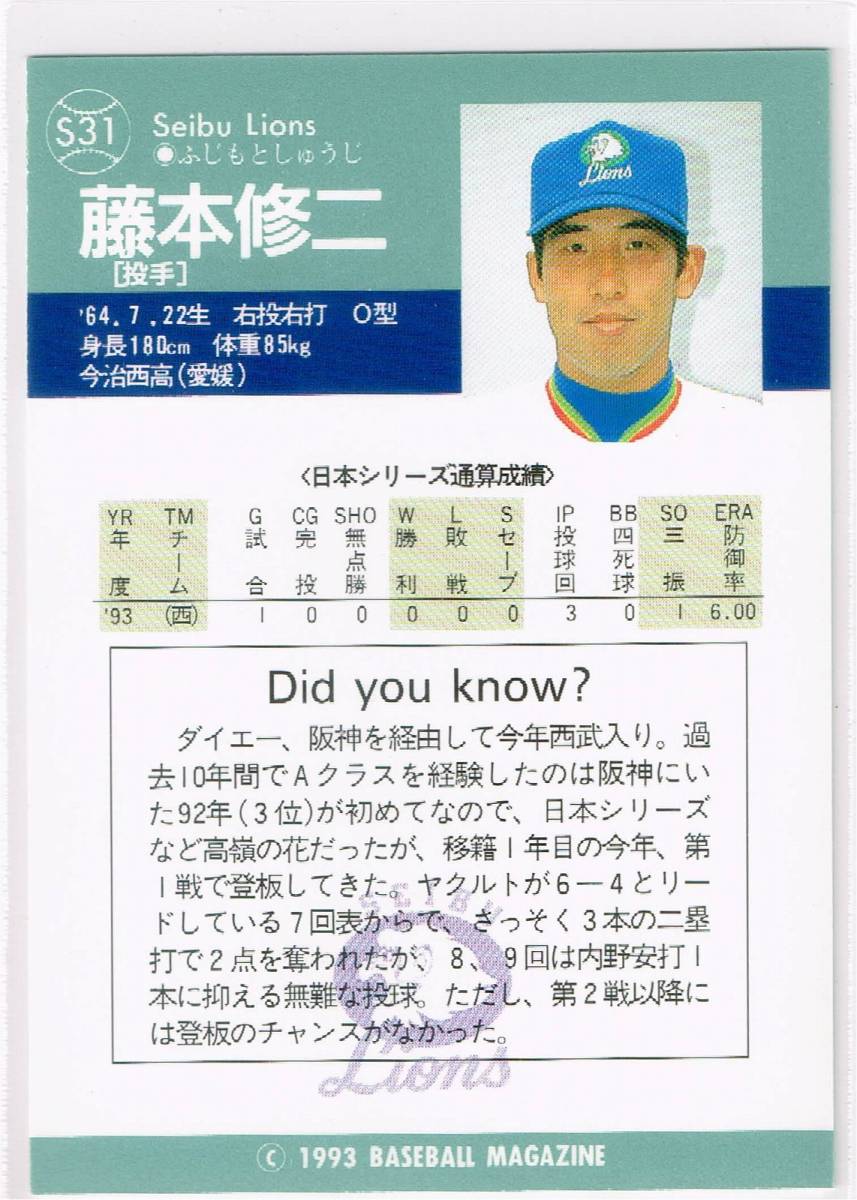 1993 BBM ベースボールカード 日本シリーズ #S31 西武ライオンズ 藤本修二_裏面
