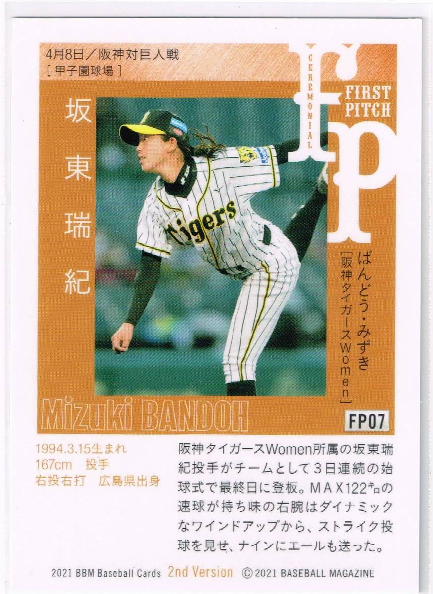 2021 BBM ベースボールカード 2nd VERSION First Pitch 始球式カード #FP07 坂東瑞紀 阪神タイガースWomen_裏面