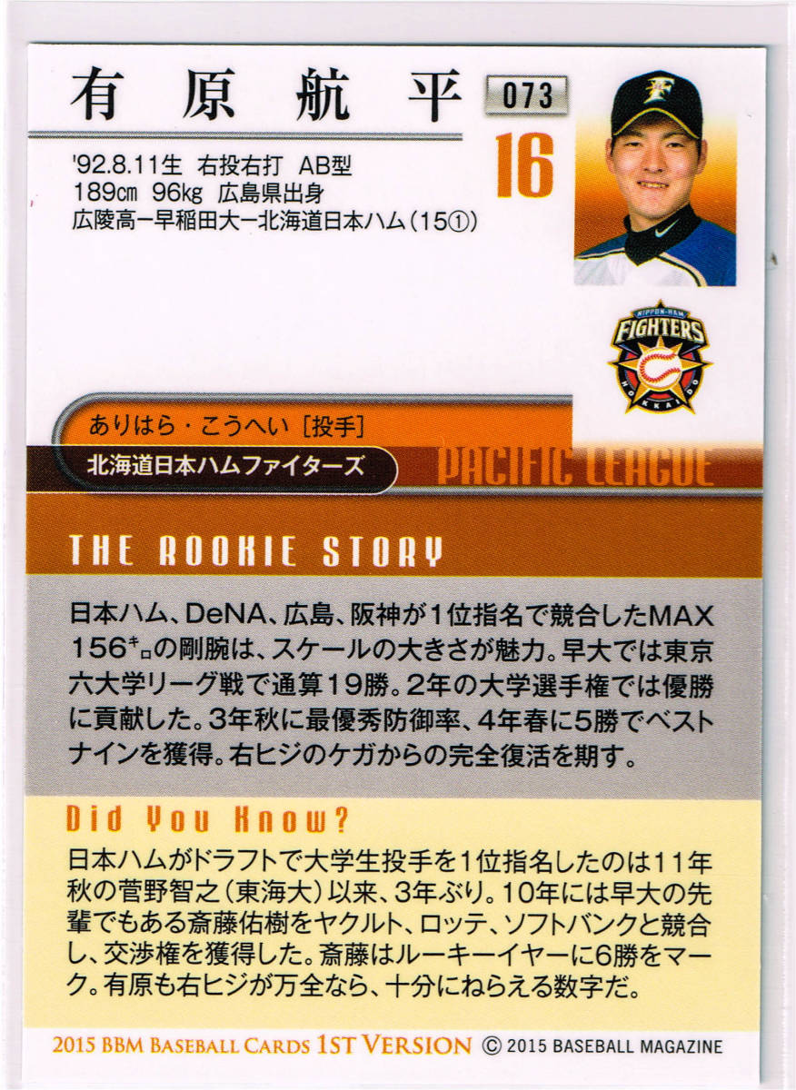 2015 BBM ベースボールカード 1st VERSION #073 北海道日本ハムファイターズ 有原航平 ルーキーカード RC_裏面