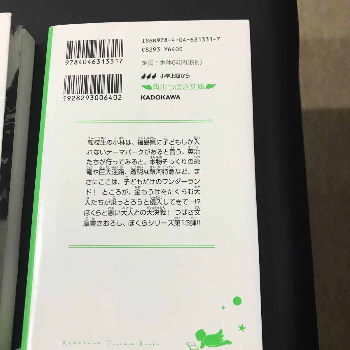 ぼくらのテーマパーク決戦　宗田理／作　＋　怪狩り　巻ノ３ 佐東みどり／作　鶴田法男／作　角川つばさ文庫2冊セット