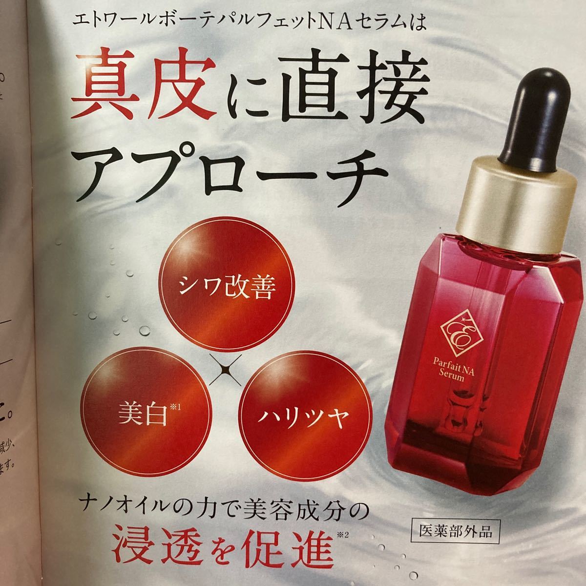 ETOILE エトワールボーテ パルフェットNAセラム 20ml｜PayPayフリマ