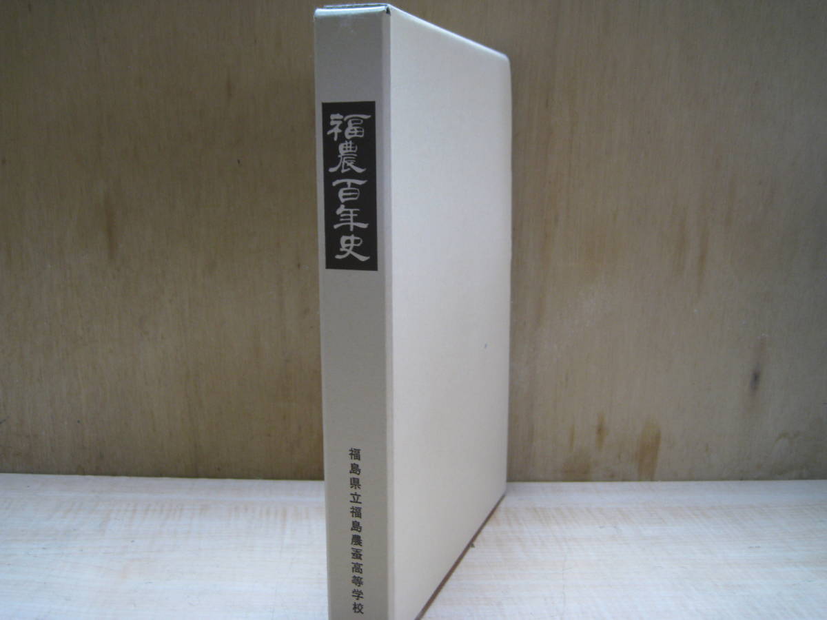 稀少美本　福農百年史　平成9(1997)年3月　福島県立福島農蚕高等学校発行_画像7