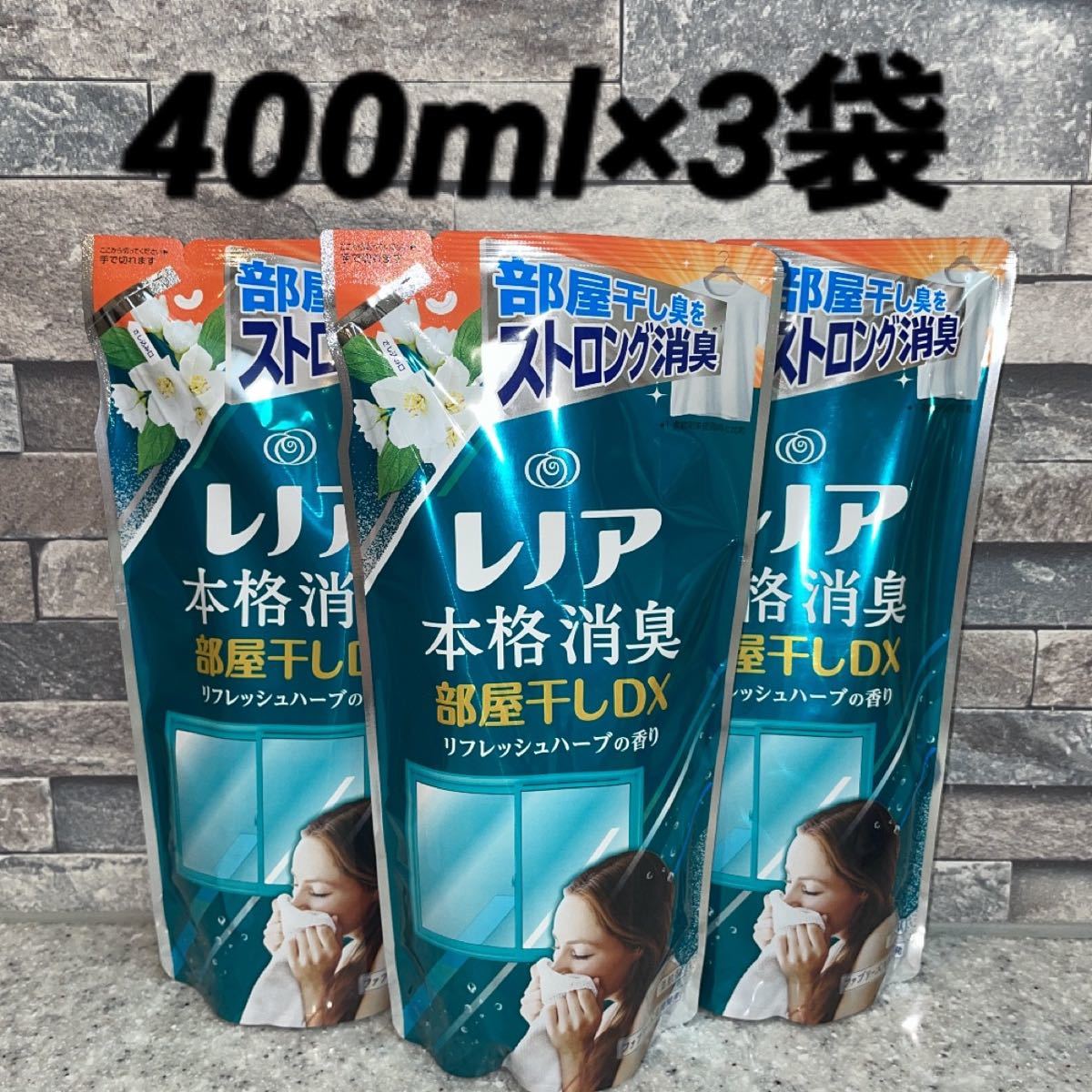 レノア 本格消臭 部屋干しDX リフレッシュハーブの香り 詰替用 400mL