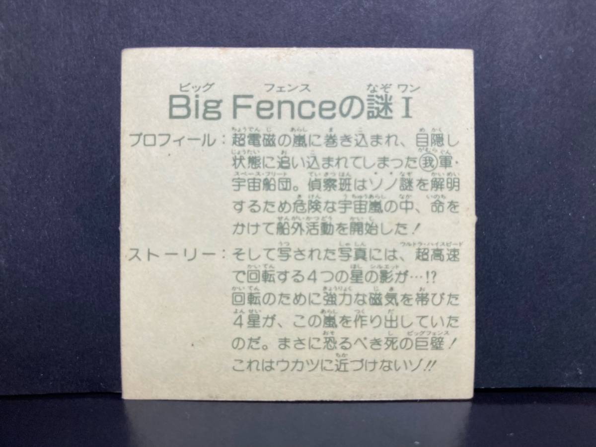 ガムラツイスト 11弾 Ｂｉｇ Ｆｅｎｃｅの謎Ⅰ ② (検索用) ラーメンばあ レア ヘッド キラ アルミ パワーアップ カネボウ 幻の最終抗争_画像2