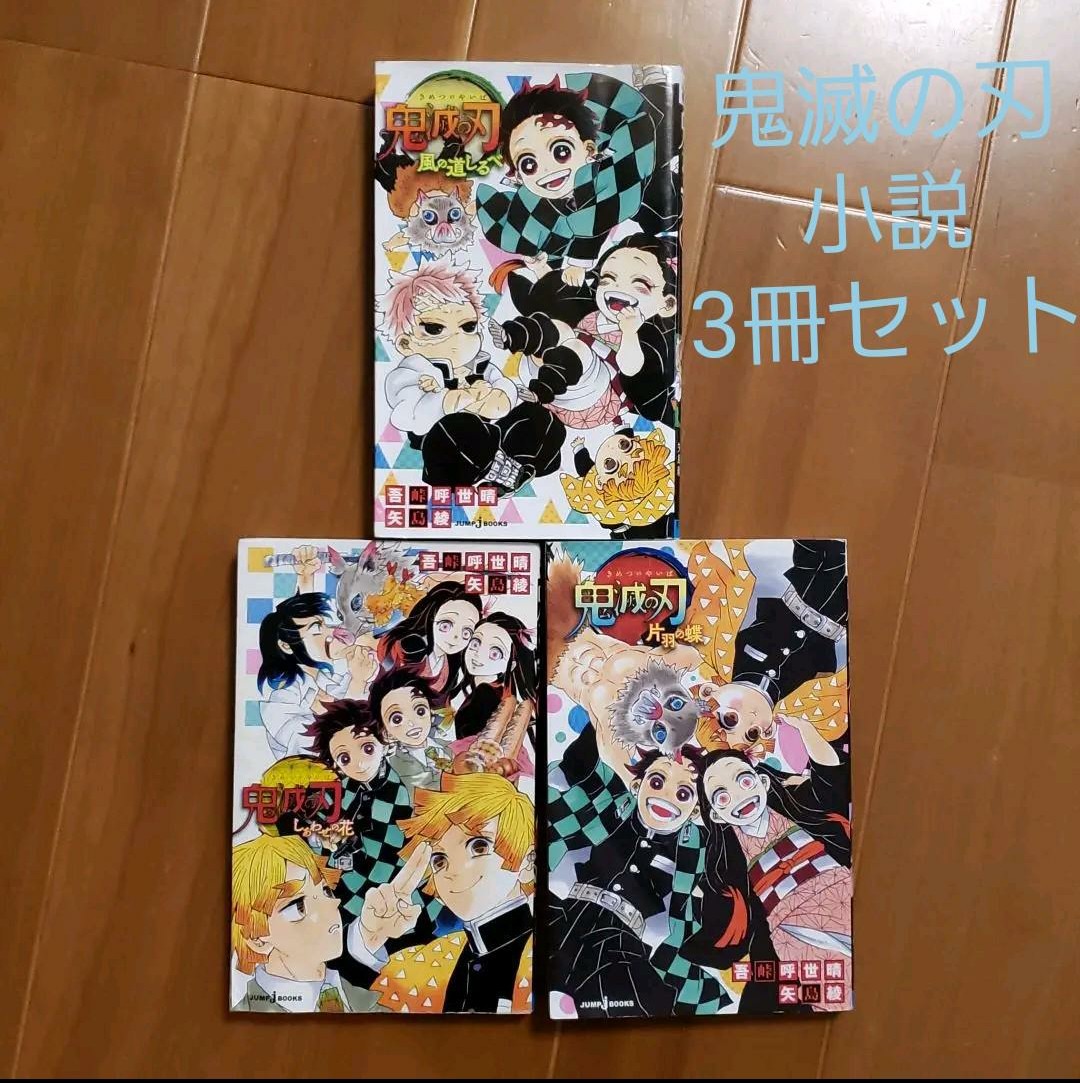 鬼滅の刃 1〜5巻、15巻、17〜20巻+片羽の蝶+しあわせの花 鬼滅の刃 1〜5巻、15巻、17〜20巻+片羽