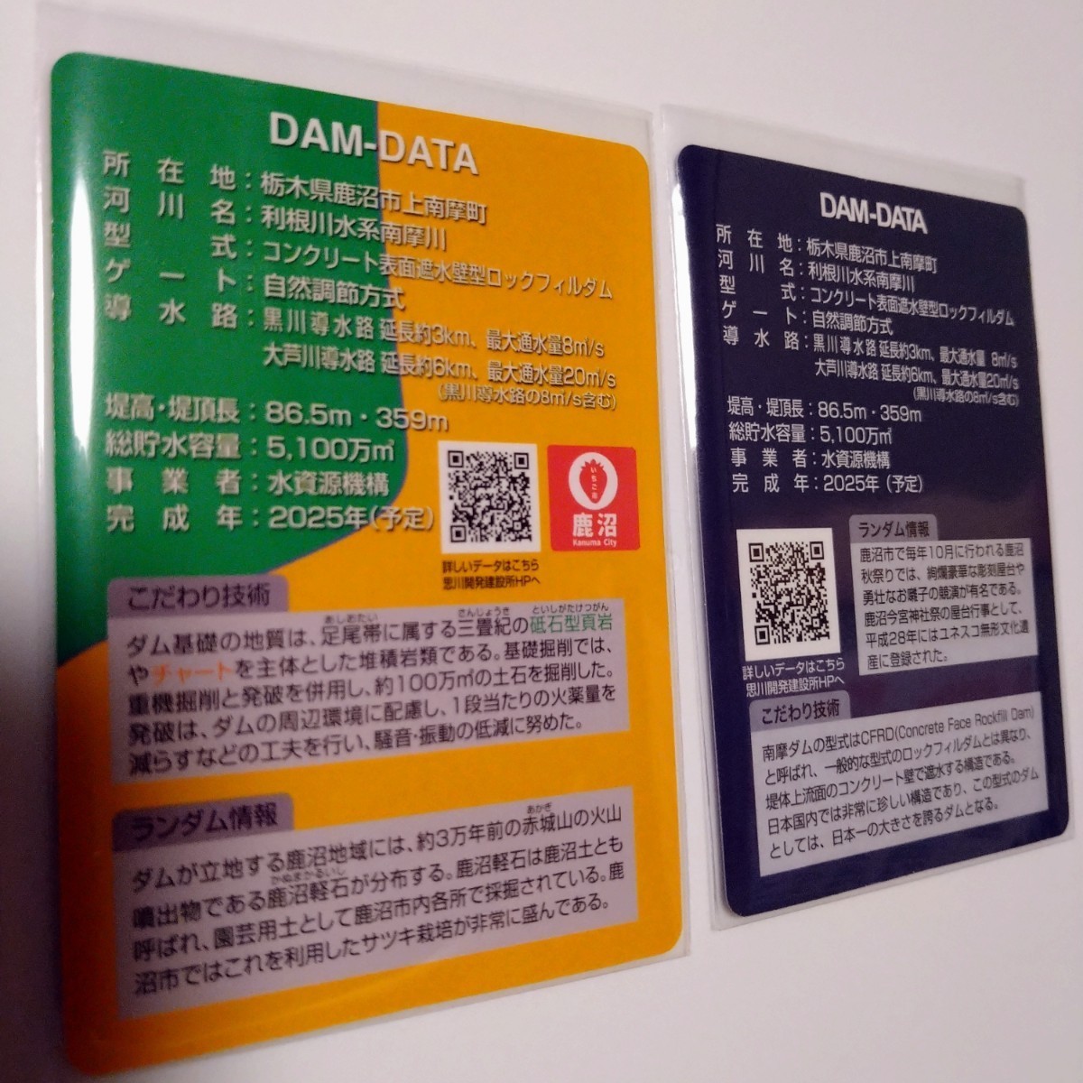 南摩ダムのダムカード建設中のレアカード&通常カードセット