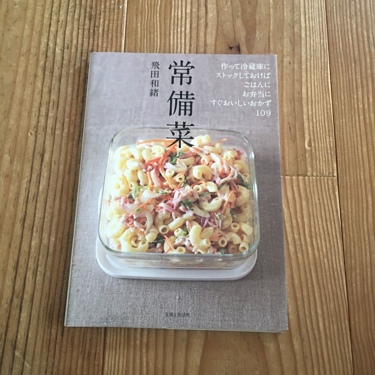 常備菜　作って冷蔵庫にストックしておけば、ごはんに、お弁当に、すぐおいしいおかず１０９ 飛田和緒／著