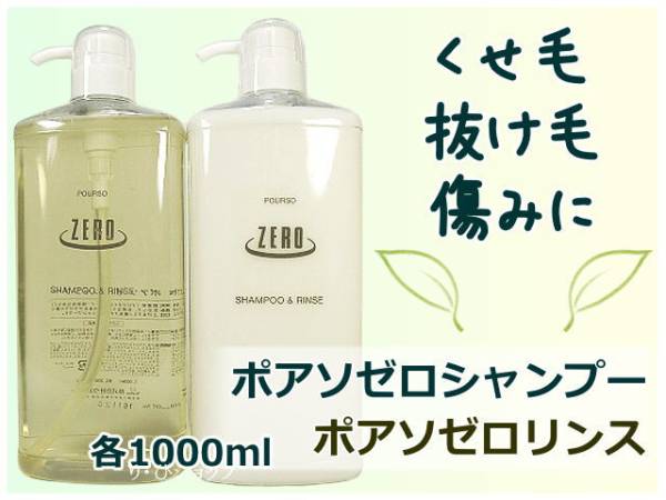 ポアソ ゼロシャンプー&リンス各１Ｌ くせ毛 抜け毛 ダメージ 無添加 植物エキス天然ハーブ配合 クセ毛 癖毛 ヘアサロン専売品_画像1