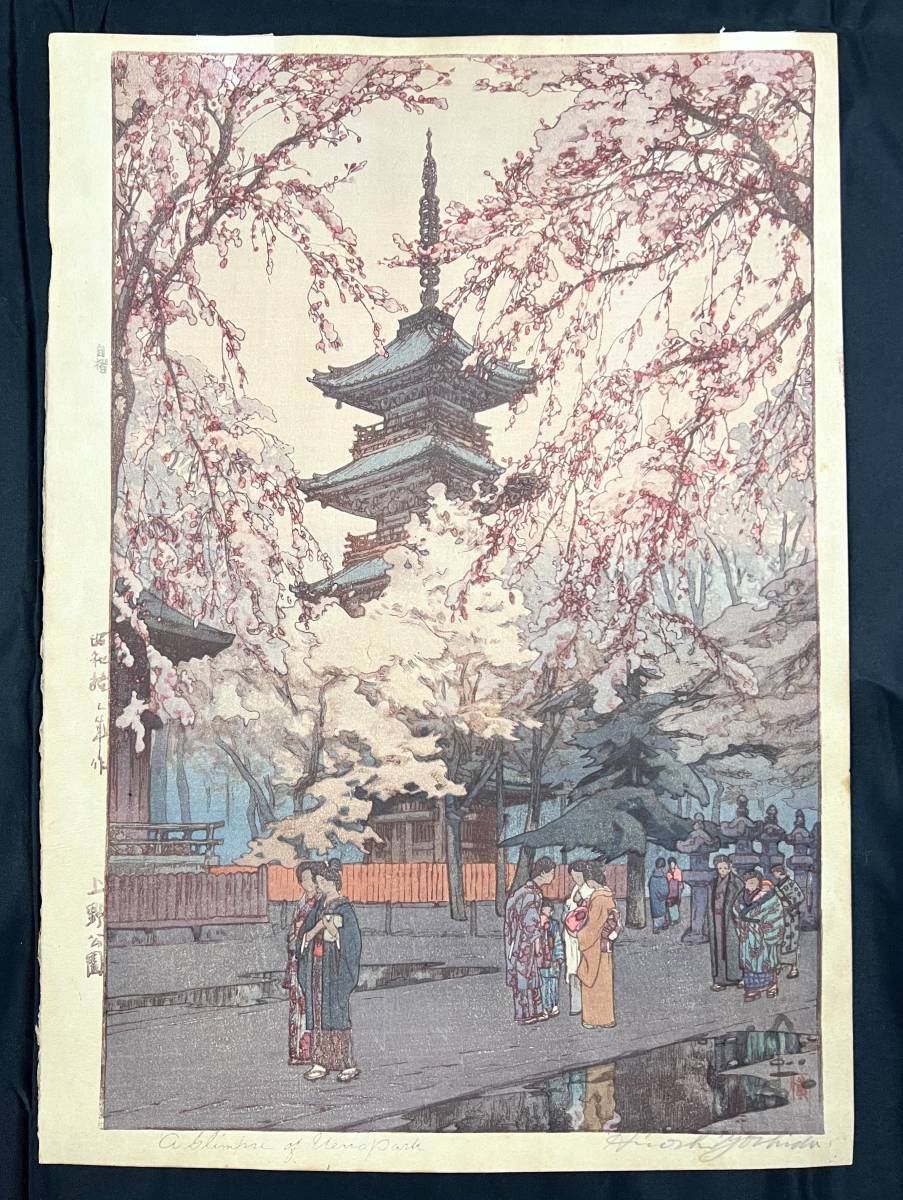 Yahoo!オークション - 吉田博「上野公園」昭和12年 自摺 木版画 Yahoo!オークション - 吉田博「上野公園」昭和12年 自摺 木版画