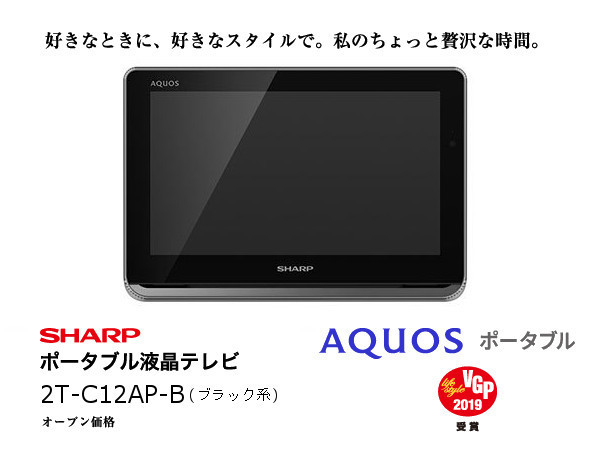 SHARP 12V型 ポータブル液晶テレビ 2T-C12AP-B[防水/ワイヤレス/500GB