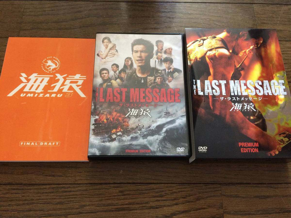 THE LAST MESSAGE 海猿　プレミアム・エディション 羽住監督使用台本（レプリカ版） 伊藤英明 DVD_画像1