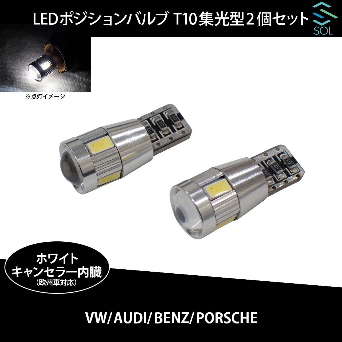 ベンツ R170 R171 R129 R230 W639 W638 SOLオリジナル LEDポジションバルブ 集光型 ホワイト 高輝度 T10 ハイフラ防止抵抗内蔵 2個セット_画像1