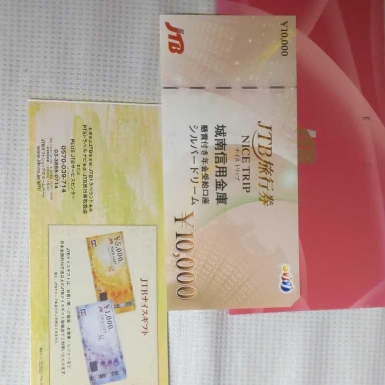 城南信用金庫でもらったJTB旅行券1万円分です。_画像3