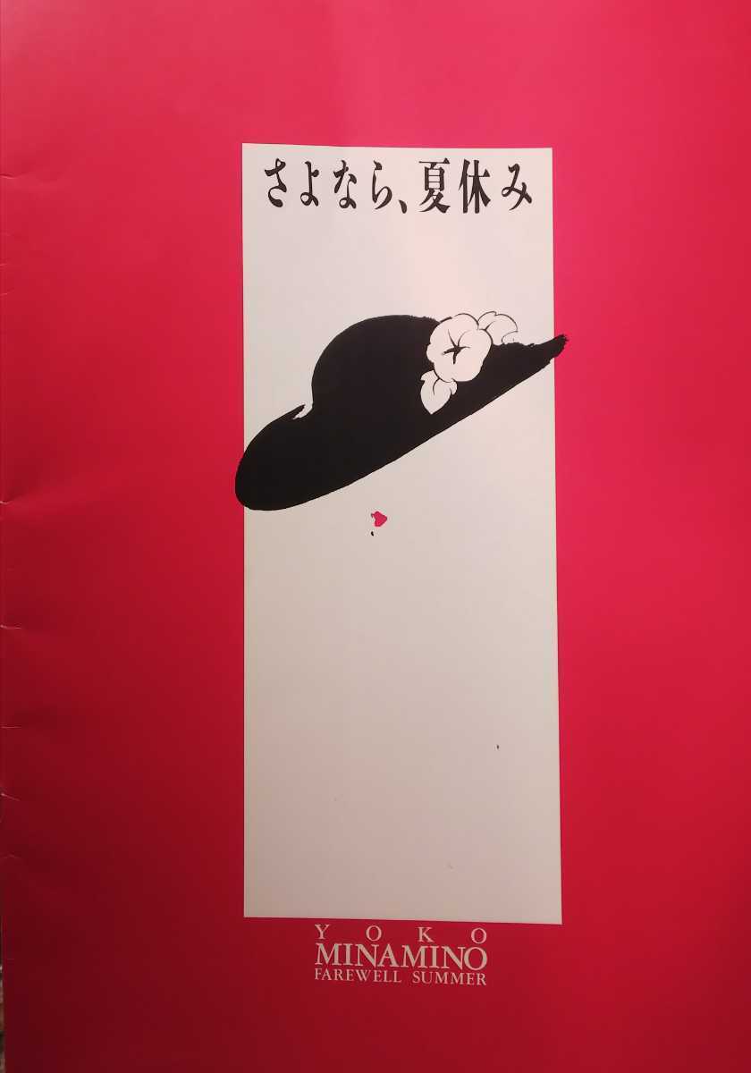 南野陽子1991年サマーコンサートパンフレット