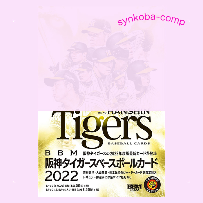 BBM阪神タイガース ベースボールカード2022(2022年7月15日発売)プロ