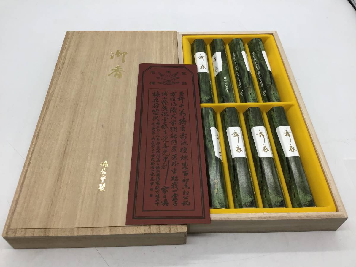 #3461　御香 鳩居堂 舞衣 8杷 桐箱入り 老山白檀 生薬系天然香料 銘香 高級線香 御進物用線香 仏壇仏具 お盆 法事 御供え物_画像1