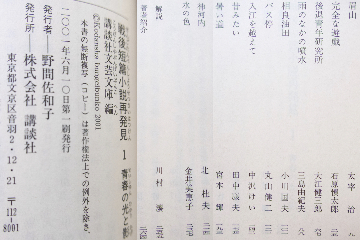 戦後短篇小説再発見1 青春の光と影 (講談社文芸文庫) 講談社文芸文庫編、石原慎太郎・完全な遊戯　三島由紀夫・雨のなかの噴水、他_画像10