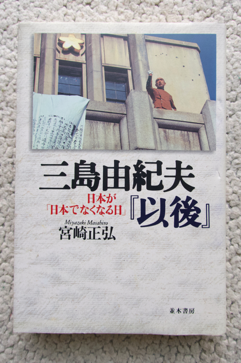 三島由紀夫『以後』 日本が「日本で無くなる日」 (並木書房) 宮崎正弘_画像1