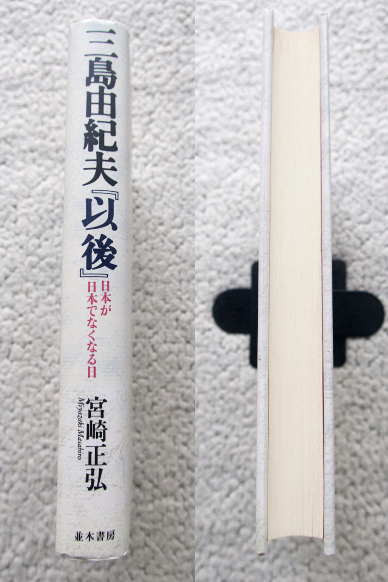 三島由紀夫『以後』 日本が「日本で無くなる日」 (並木書房) 宮崎正弘_画像4