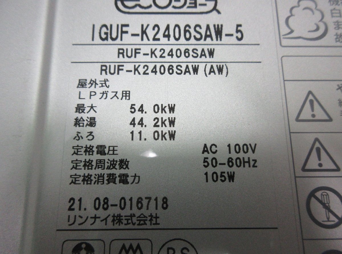 9494 21年製 リモコン付き! リンナイ エコジョーズ LPG LP プロパン