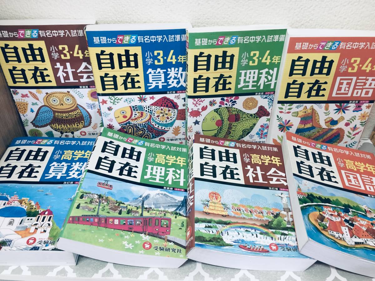 小学 3年・4年/高学年 自由自在 国語・社会・数学・理科 新装版(受験研究社) 中学入試対策