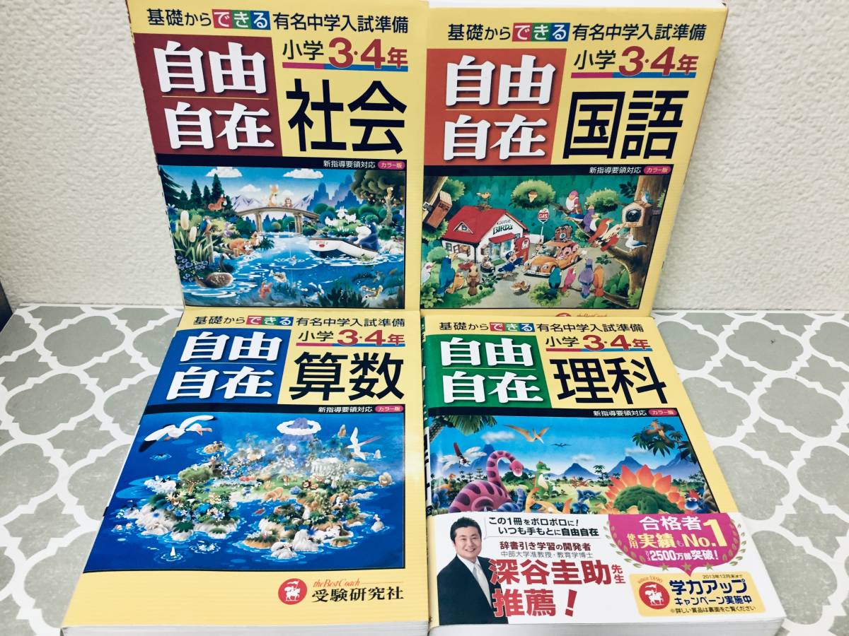 未使用 自由自在 小学3・4年 国語、社会、算数、理科、 Yahoo!オークション - 小学 3年・4年 自由自在 国語・社会・算数
