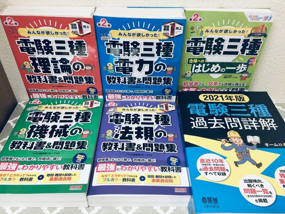 みんなが欲しかった 電験三種 はじめの一歩+理論・電力・機械 みんなが欲しかった 電験三種 はじめの一歩+理論・電力・機械