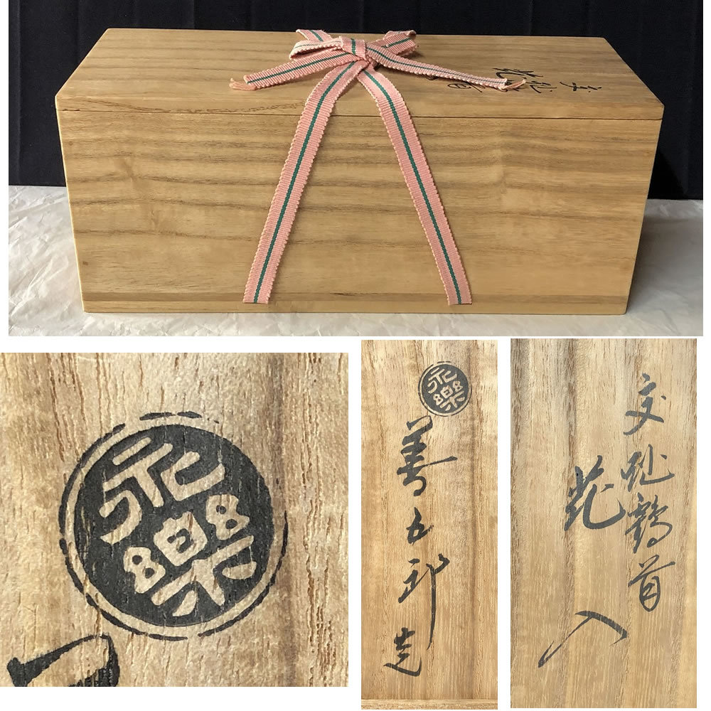 ◇F223 十六代 永楽善五郎 即全 交趾鶴首花入 共箱 花入 茶道具 | www