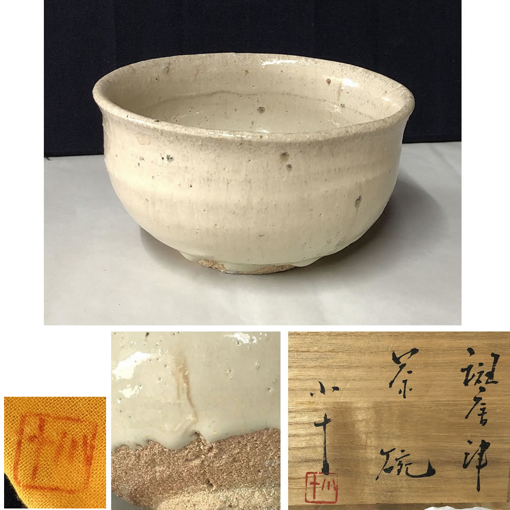 のうえご 作家物 陶芸家 西岡小十 絵唐津 茶碗 抹茶碗 箱付の ヴィンテー