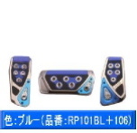 RAZO・GTスペックペダル3点セット AT車用Sサイズ【RP101BL/RP106BL】ブルー