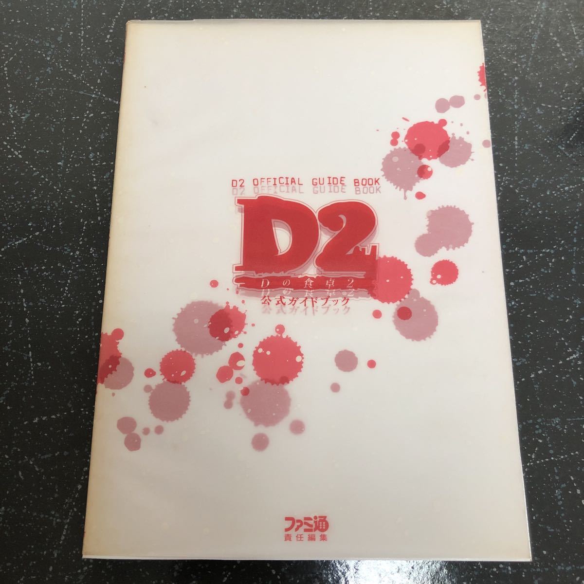 Dの食卓 ガイド OFFICIAL GUIDE BOOK Dの食卓ガイドOFFICIAL GUIDE BOOK