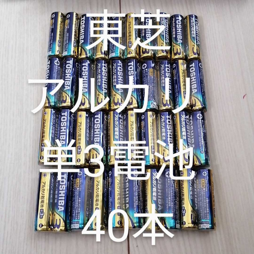 東芝 TOSHIBA アルカリ乾電池 アルカリ単３電池 単３電池 40本