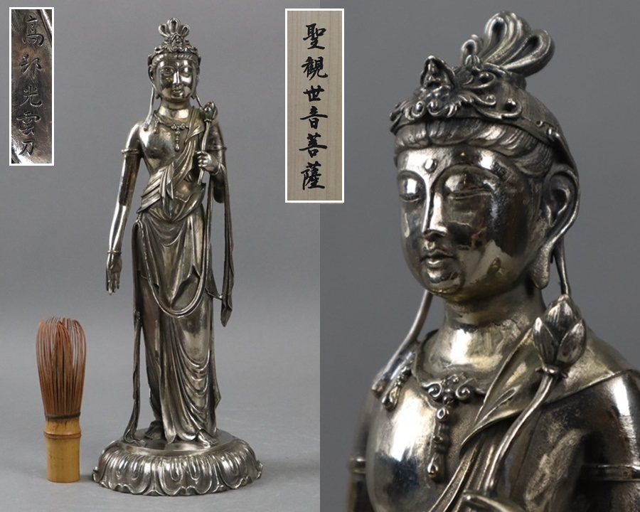 高村光雲原型 洋銀製 聖観音菩薩像 特大32㎝ 1614,3g 細密造 共箱 細密