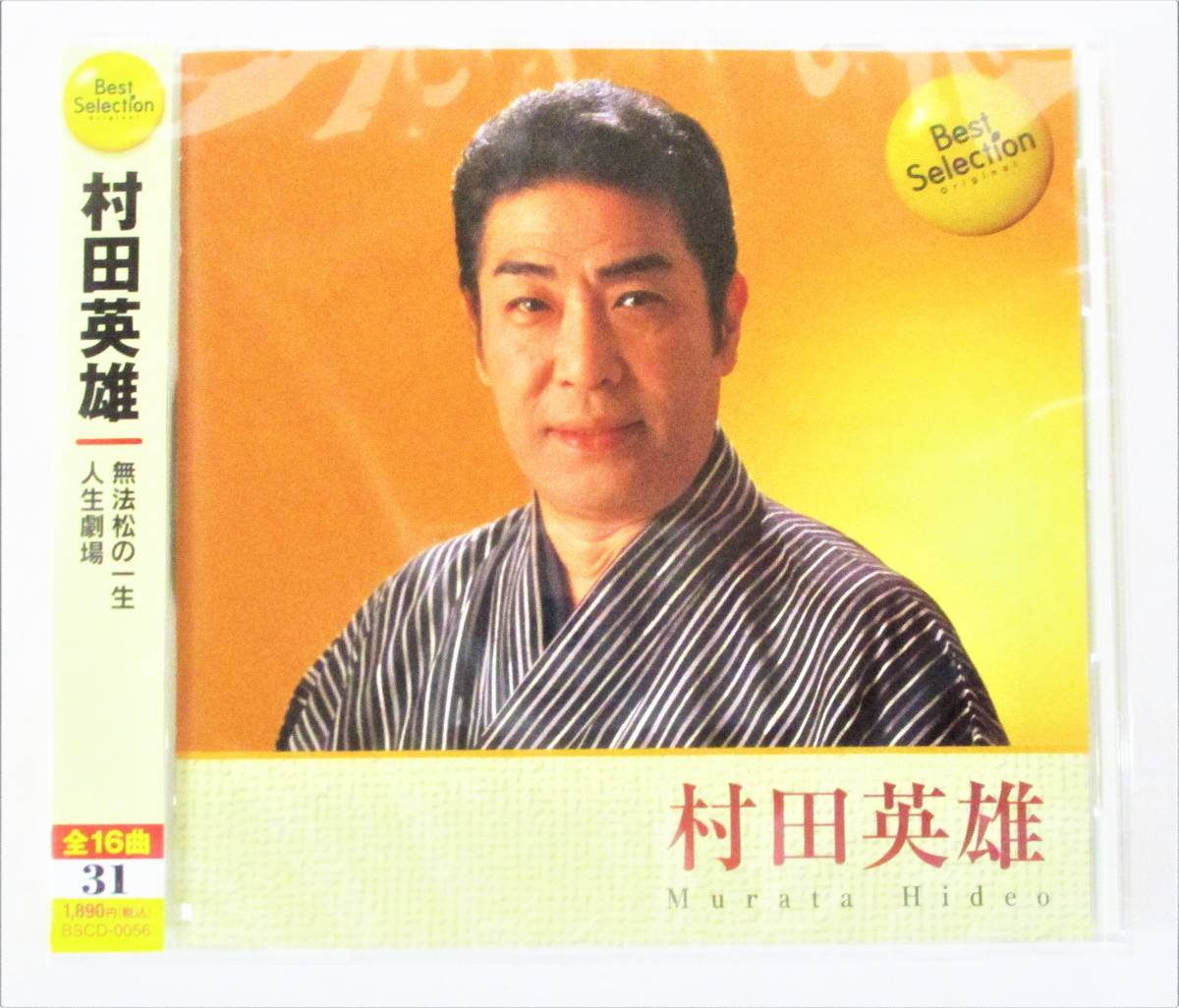 村田英雄 ベストセレクション 無法松の一生 人生劇場 CD 新品 未開封_画像1