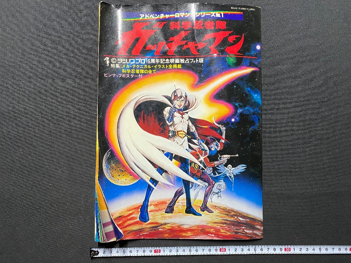 c◎8*　科学忍者隊 ガッチャマン　アドベンチャーロマンシリーズ№1　ポスターなし　昭和53年　竹書房　昭和レトロ　/　C45上_画像1