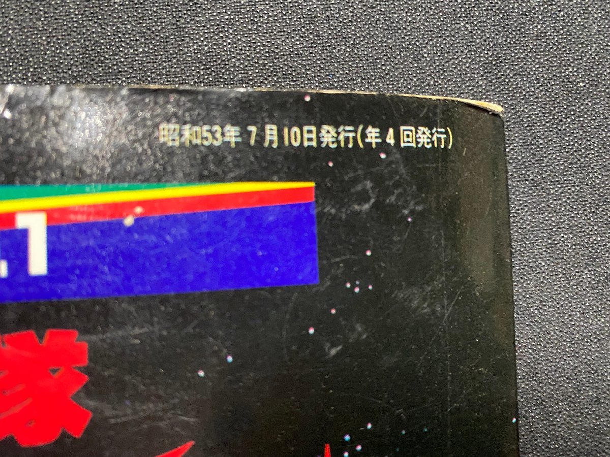 c◎8*　科学忍者隊 ガッチャマン　アドベンチャーロマンシリーズ№1　ポスターなし　昭和53年　竹書房　昭和レトロ　/　C45上_画像4